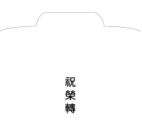 경조사봉투(축영전) 경조사봉투(축영전)